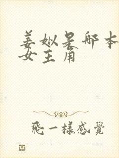 姜姒是哪本小说女主角