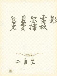 包贝尔电影打黑免费播放封面