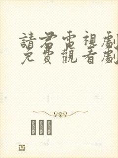 请君电视剧全集免费观看剧情介绍