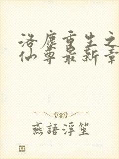 洛尘重生之都市仙尊最新章节更新