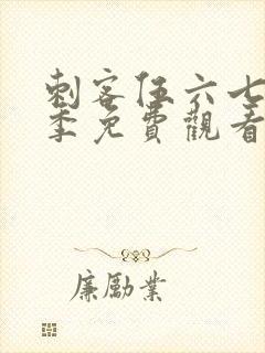 刺客伍六七第6季免费观看全篇
