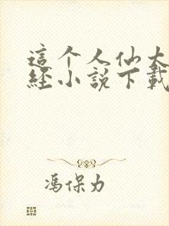 这个人仙太过正经小说下载txt