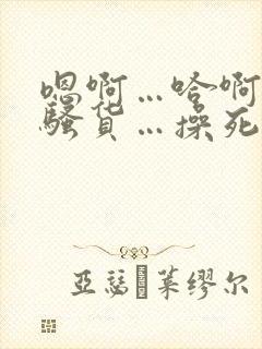 嗯啊…哈啊…小骚货…操死你…爽不爽…