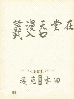 禁漫天堂在线下载入口封面