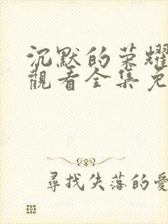沉默的荣耀在线观看全集免费播放