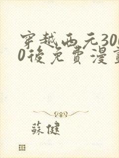 穿越西元3000后免费漫画免费阅读