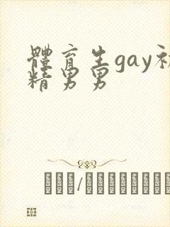 体育生gay初精男男