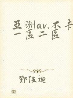 亚洲av.不卡一区二区封面