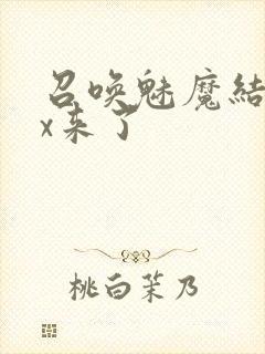 召唤魅魔结果xx来了封面