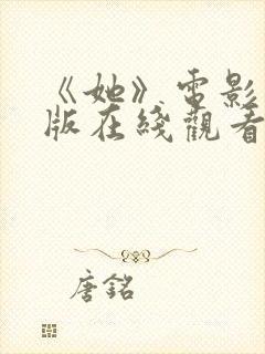 《她》电影完整版在线观看