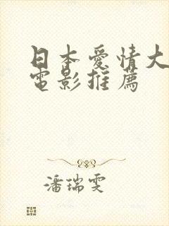 日本爱情大尺度电影推荐