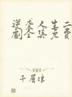 逆袭人生二虎短剧全集免费封面