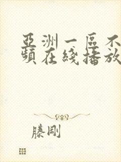 亚洲一区不卡视频在线播放封面