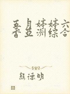 五月婷婷六月丁香亚洲综合激情
