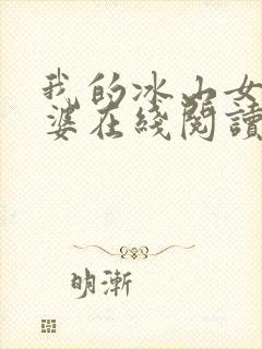 我的冰山女神老婆在线阅读
