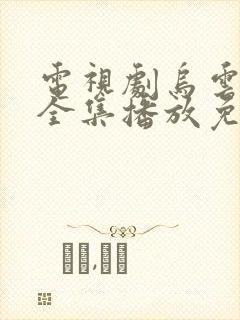 电视剧乌云之上全集播放免费观看