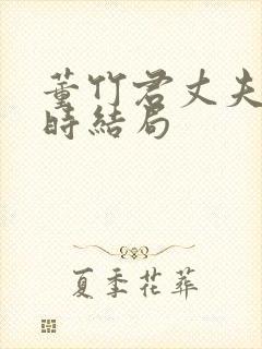董竹君丈夫夏之时结局