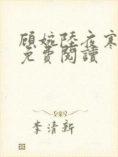 顾婉陆夜寒小说免费阅读