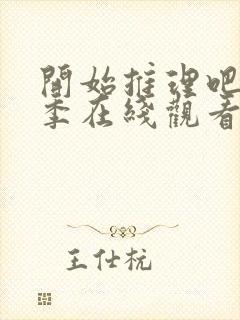 开始推理吧第2季在线观看免费