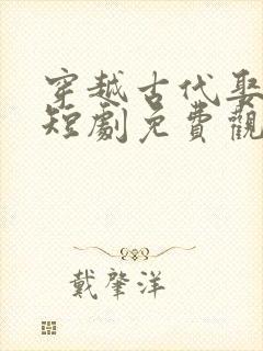 穿越古代娶女帝短剧免费观看
