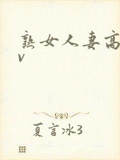 熟女人妻高清av