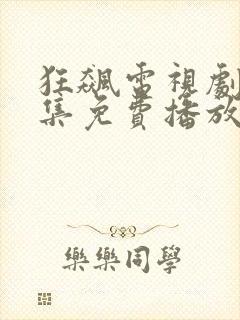 狂飙电视剧40集免费播放在线封面