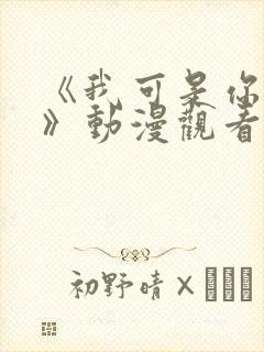 《我可是你的姐》动漫观看全集免费