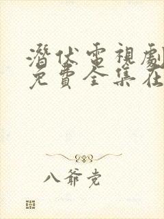 潜伏电视剧高清免费全集在线播放