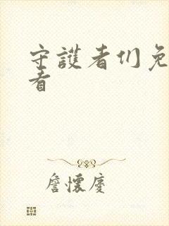 守护者们免费观看封面
