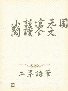 小说沧元图免费阅读全文