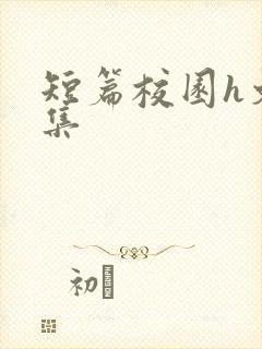 短篇校园h文合集