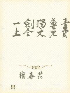 一剑独尊青鸾峰上全文免费
