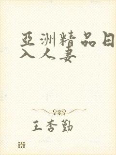亚洲精品日韩后入人妻
