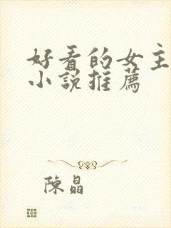 好看的女主末世小说推荐