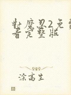 对魔忍2免费观看完整版封面