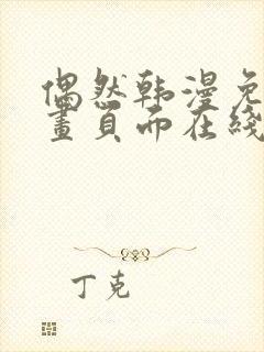 偶然韩漫免费漫画页面在线看漫画