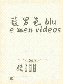 蓝男色 blue men videos封面
