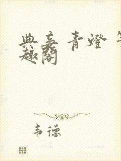 典妾 青灯 笔趣阁