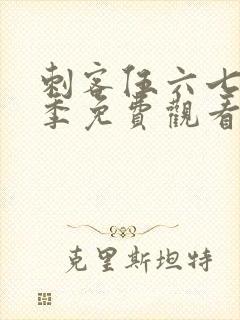 刺客伍六七第5季免费观看完整版