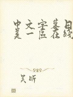 中文字幕日韩欧美一区在线封面