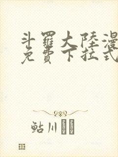 斗罗大陆漫画2免费下拉式封面