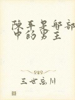 陈平是哪部小说中的男主