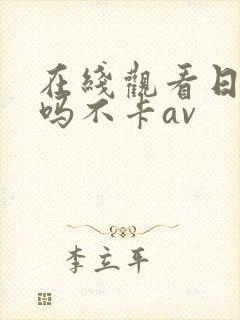 在线观看日韩哦吗不卡av
