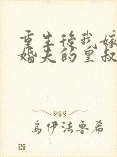 重生后我嫁了未婚夫的皇叔txt全本封面