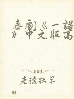 泰剧《一诺倾情》中文版高清