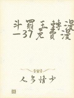 斗罗玉转漫画1—37免费漫画