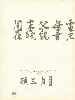 周末父母电视剧在线观看免费封面