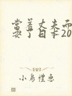 当着丈夫面前被耍了日本2017