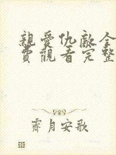 亲爱仇敌全集免费观看完整版高清