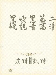 黑吃黑第二季在线观看高清完整版